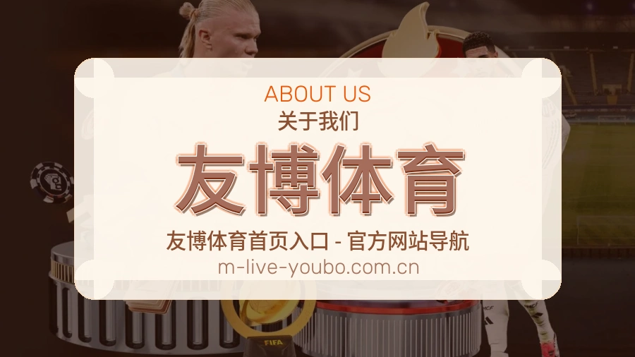 关于友博体育体育赛事服务