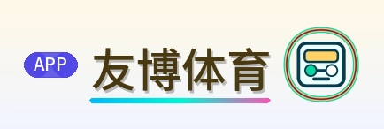 友博体育 Logo